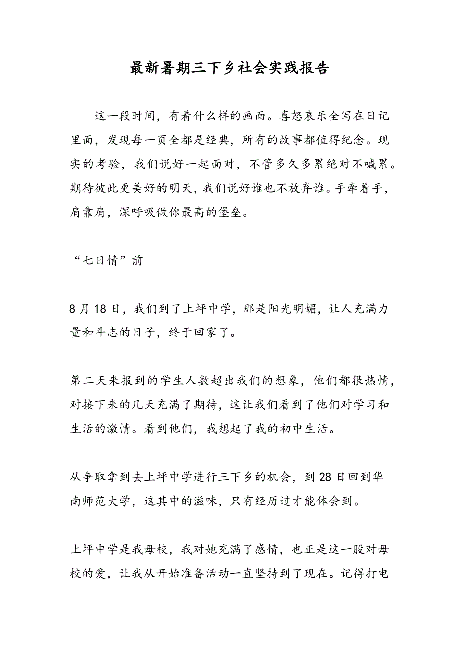 最新最新暑期三下乡社会实践报告-范文精品_第1页