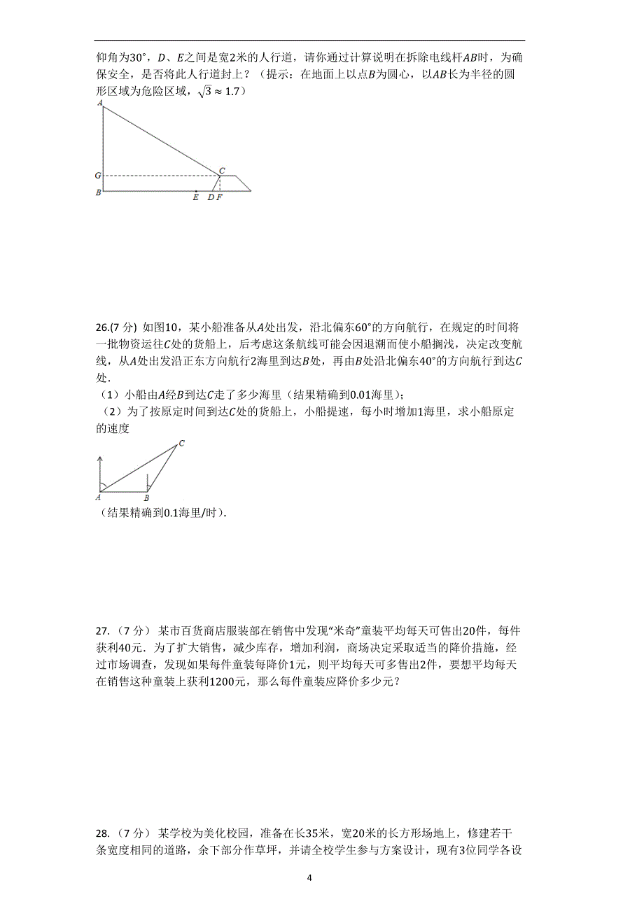 【期末专题复习】冀教版九年级数学上册期末综合检测试卷(有答案）.docx_第4页