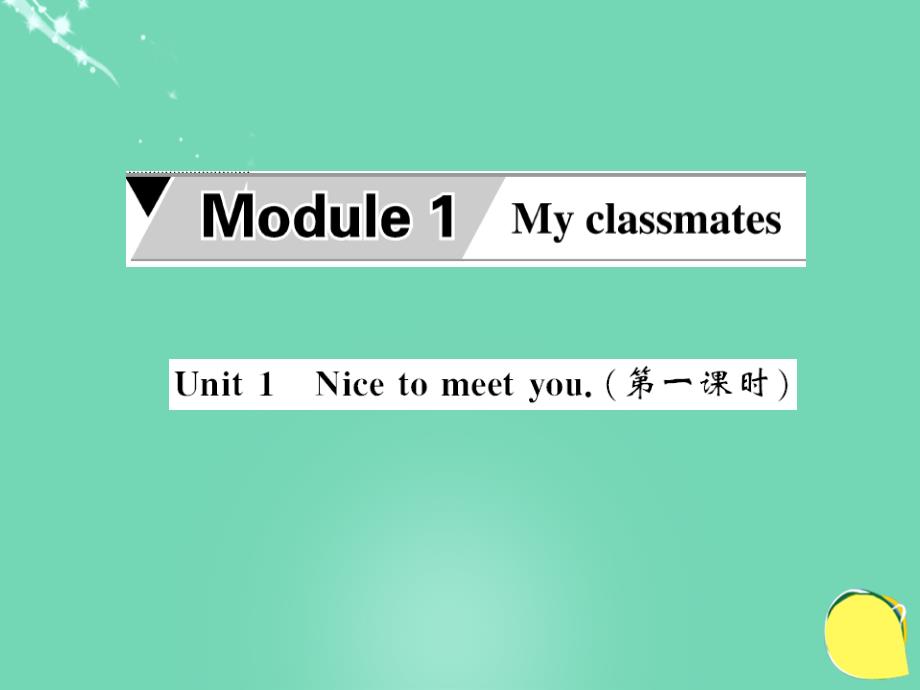2016年秋七年级英语上册 Module 1 My classmates Unit 1 Nice to meet you（第1课时）课件 （新版）外研版_第1页