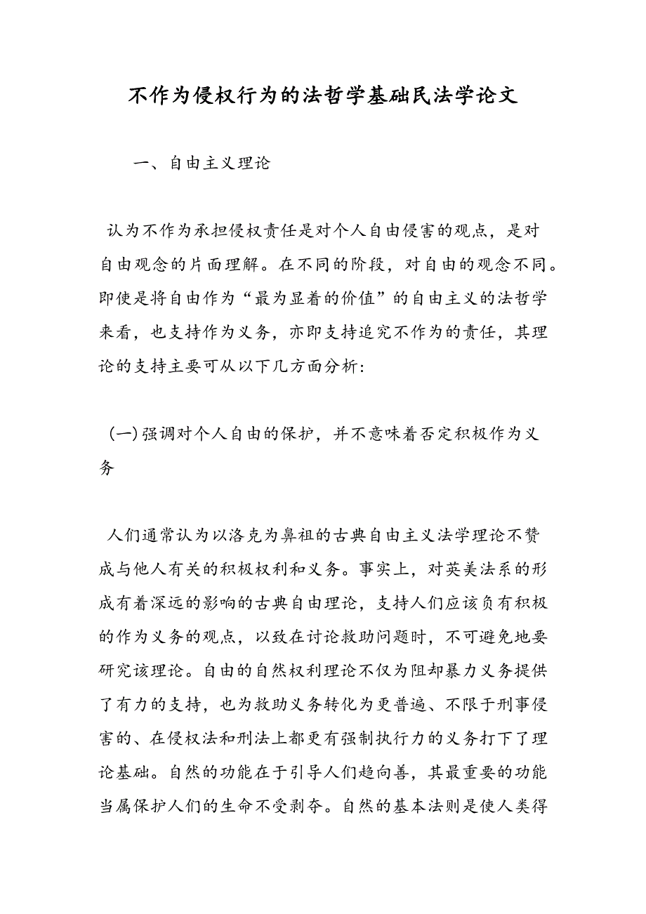 不作为侵权行为的法哲学基础民法学论文_第1页