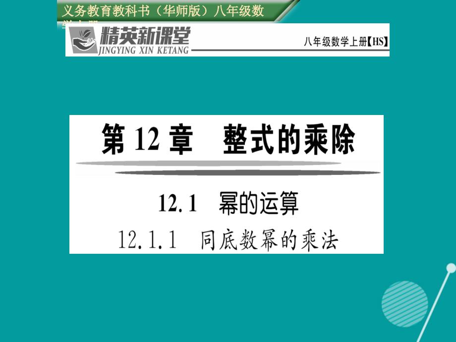 bodAAA2016年秋八年级数学上册 12.1.1 同底数幂的乘法课件 （新版）华东师大版_第1页