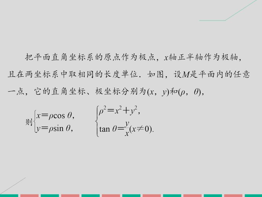 2017届高考数学大一轮复习 第十三章 坐标系与参数方程课件 理 北师大版_第4页