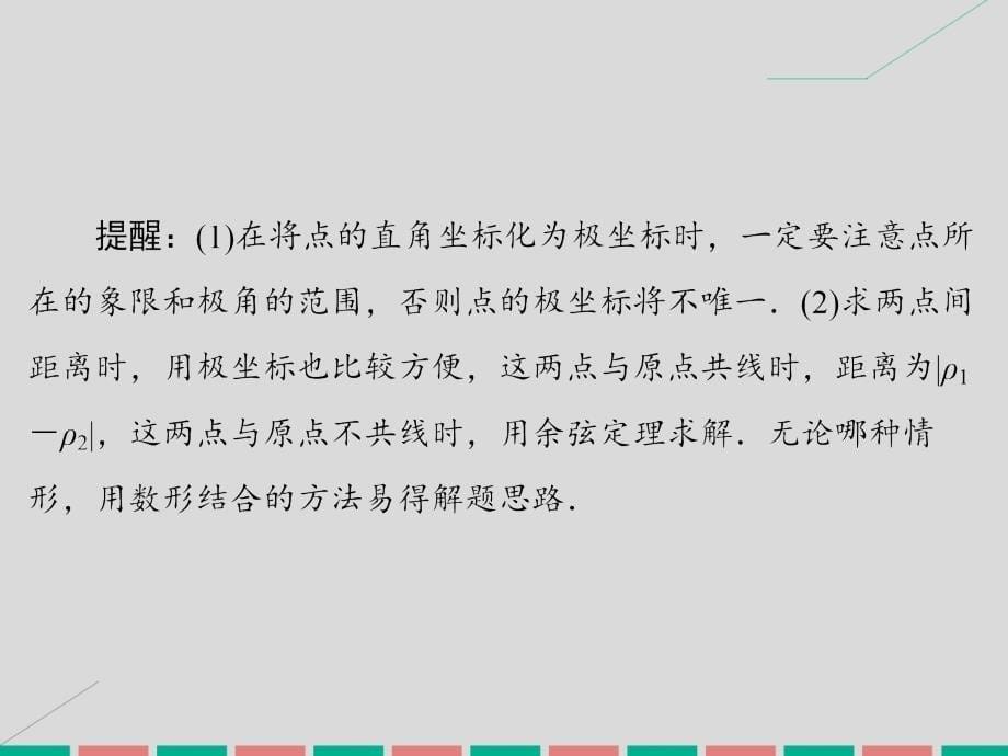 2017届高考数学大一轮复习 第十三章 坐标系与参数方程课件 理 北师大版_第5页