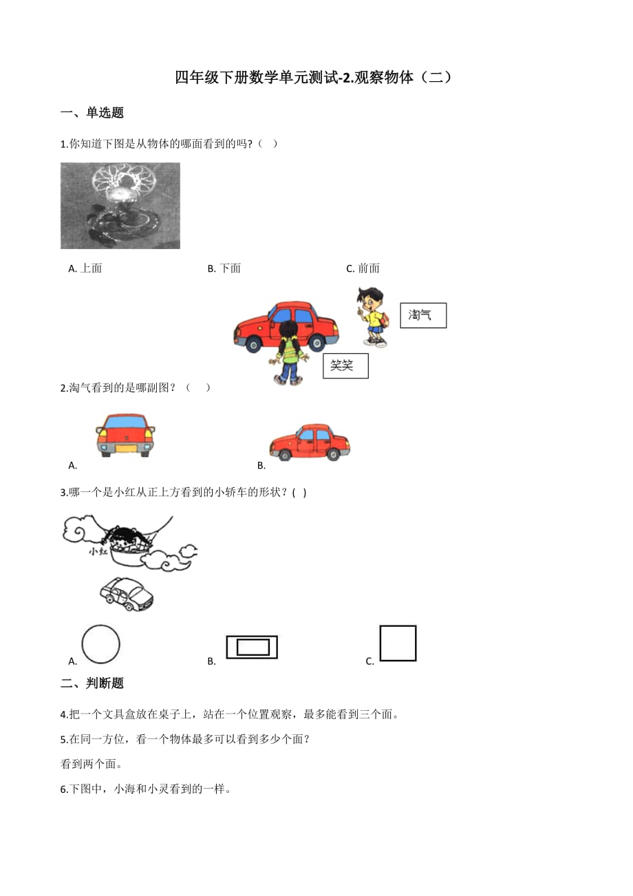 四年级下册数学单元测试-2.观察物体（二） 人教新版（含解析）_第1页