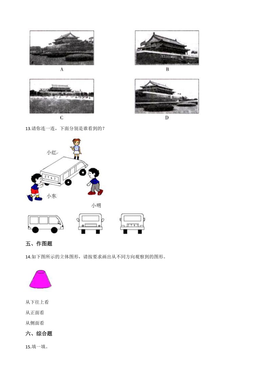 四年级下册数学单元测试-2.观察物体（二） 人教新版（含解析）_第4页