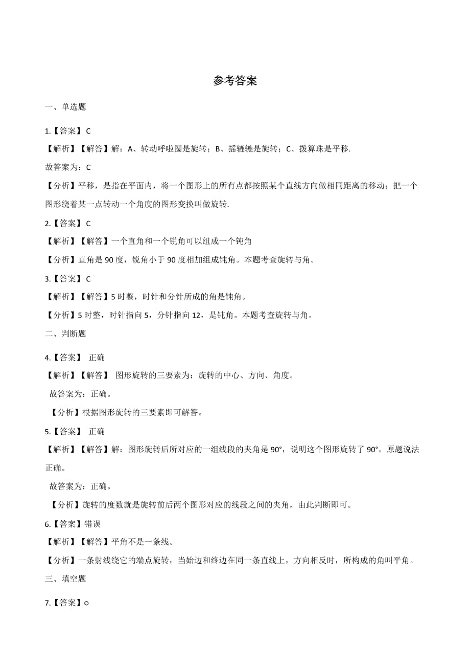 六年级下册数学一课一练-3.1图形的旋转（一） 北师大版（含解析）_第3页