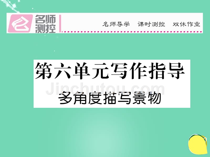 2016年秋八年级语文上册 第六单元 写作指导课件 （新版）新人教版_第1页