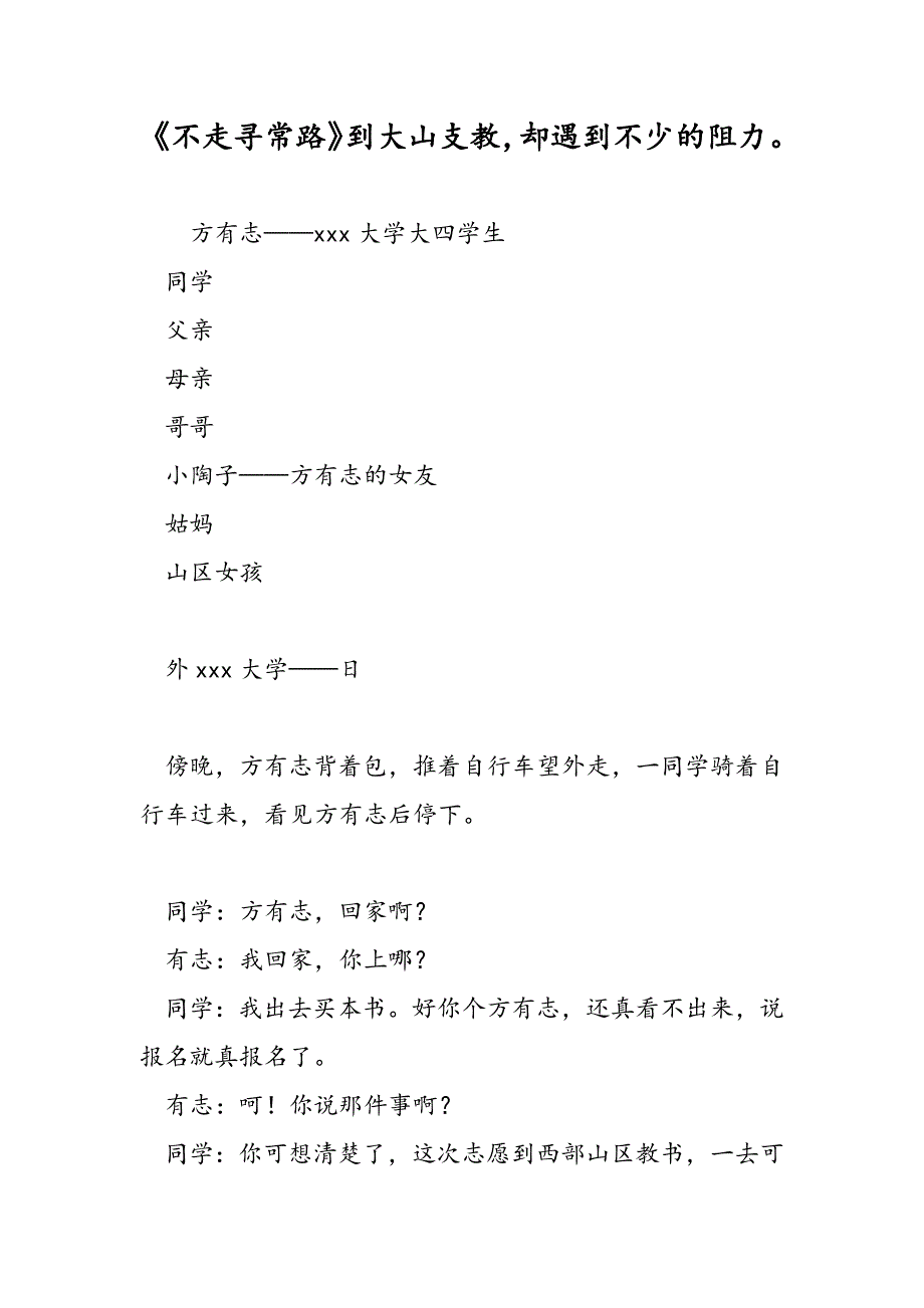 不走寻常路到大山支教却遇到不少的阻力_第1页