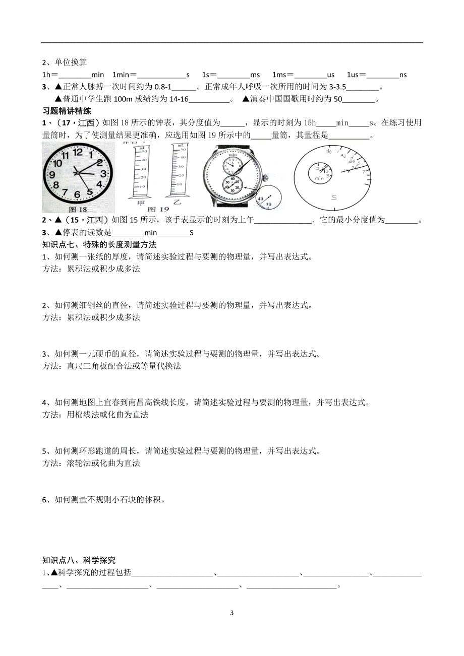 1走进物理世界沪粤版初中物理基本知识与06-17年江西中考试题分类.docx_第3页