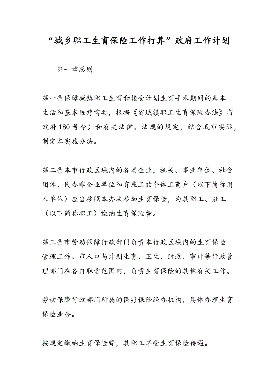 城乡职工生育保险工作打算政府工作计划_第1页