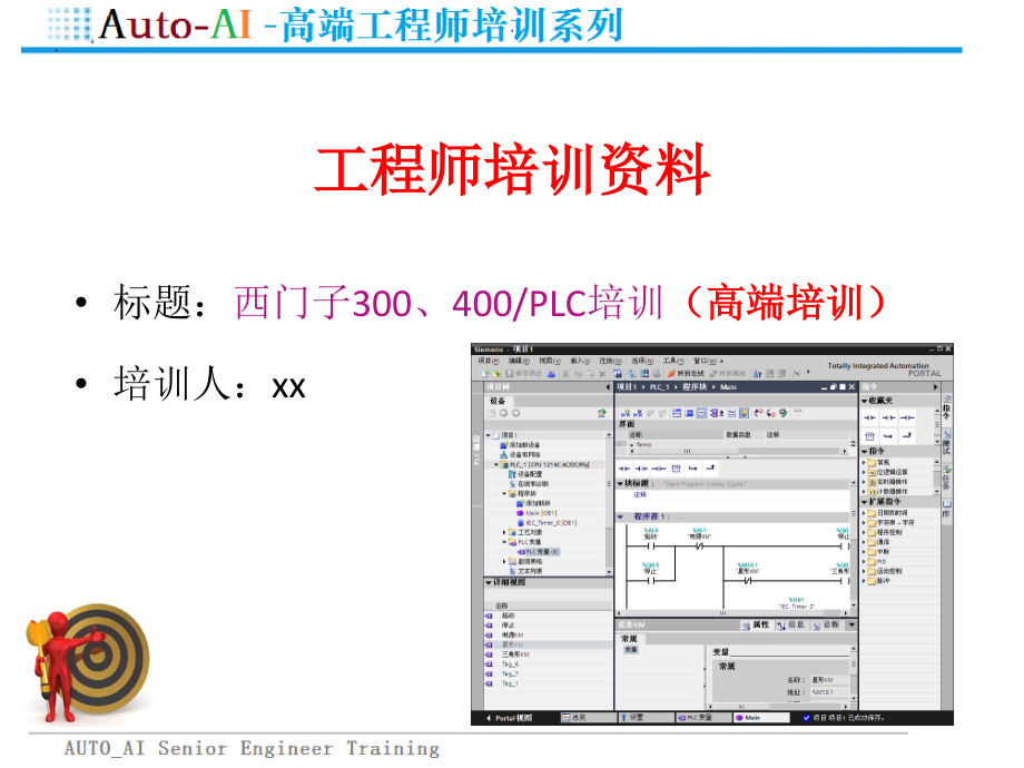 西门子300、400PLC培训（高端培训）_第1页