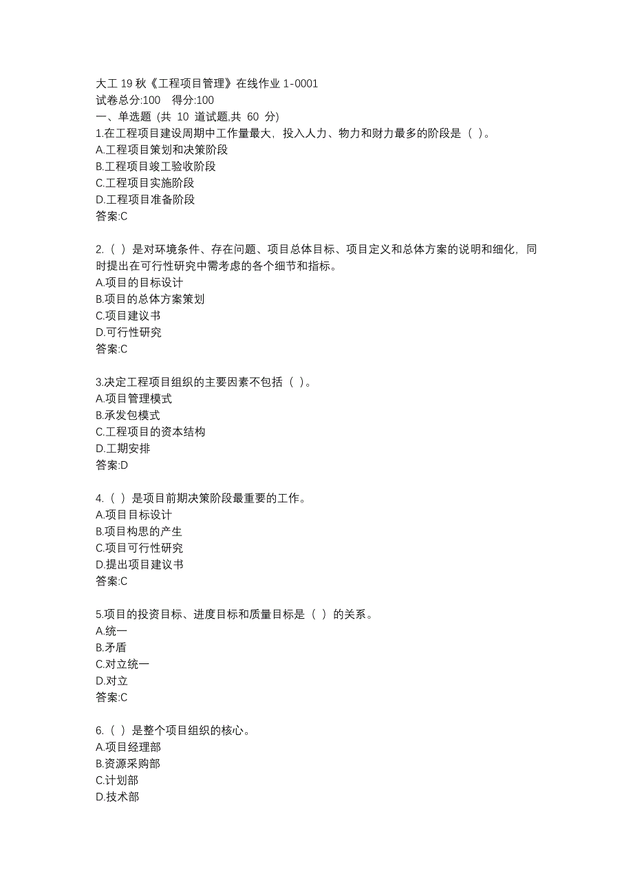 大工19秋《工程项目管理》在线作业123满分答案_第1页