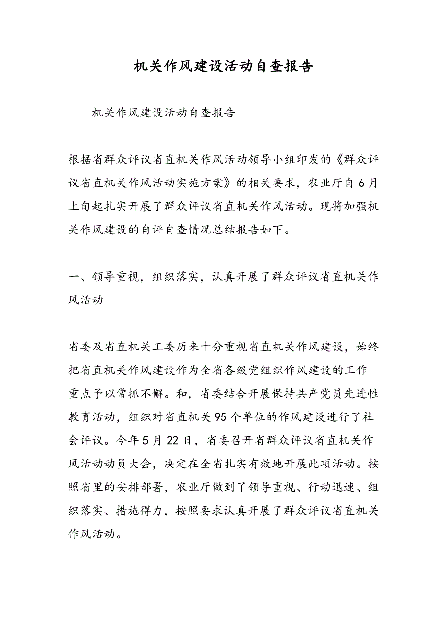 最新机关作风建设活动自查报告-范文精品_第1页