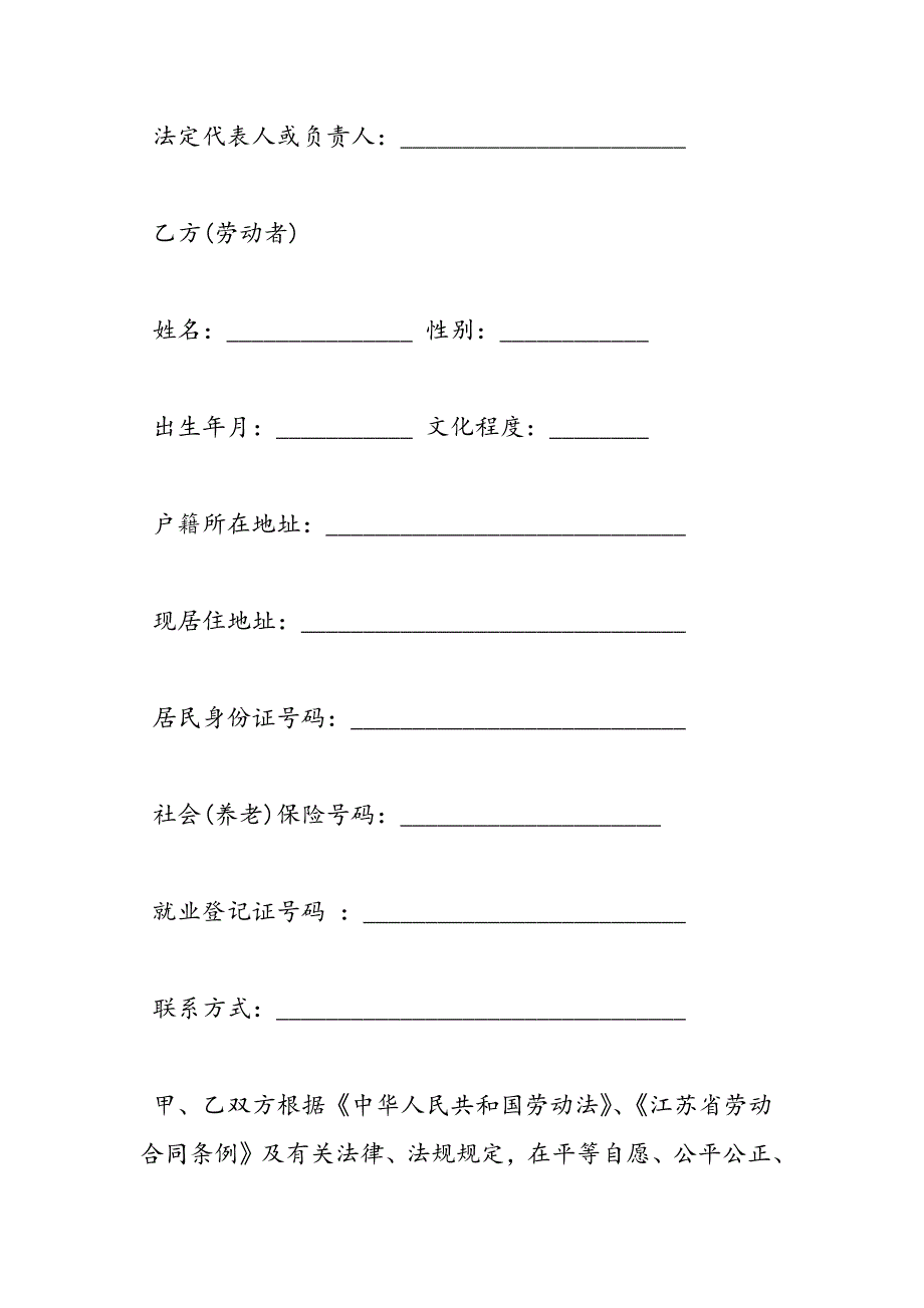 最新江苏全日制劳动合同书-范文精品_第2页