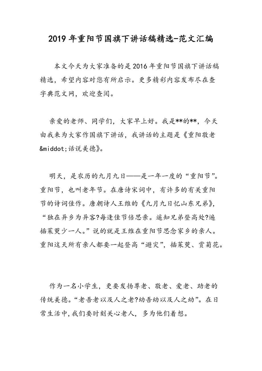 2019年重阳节国旗下讲话稿精选_第1页