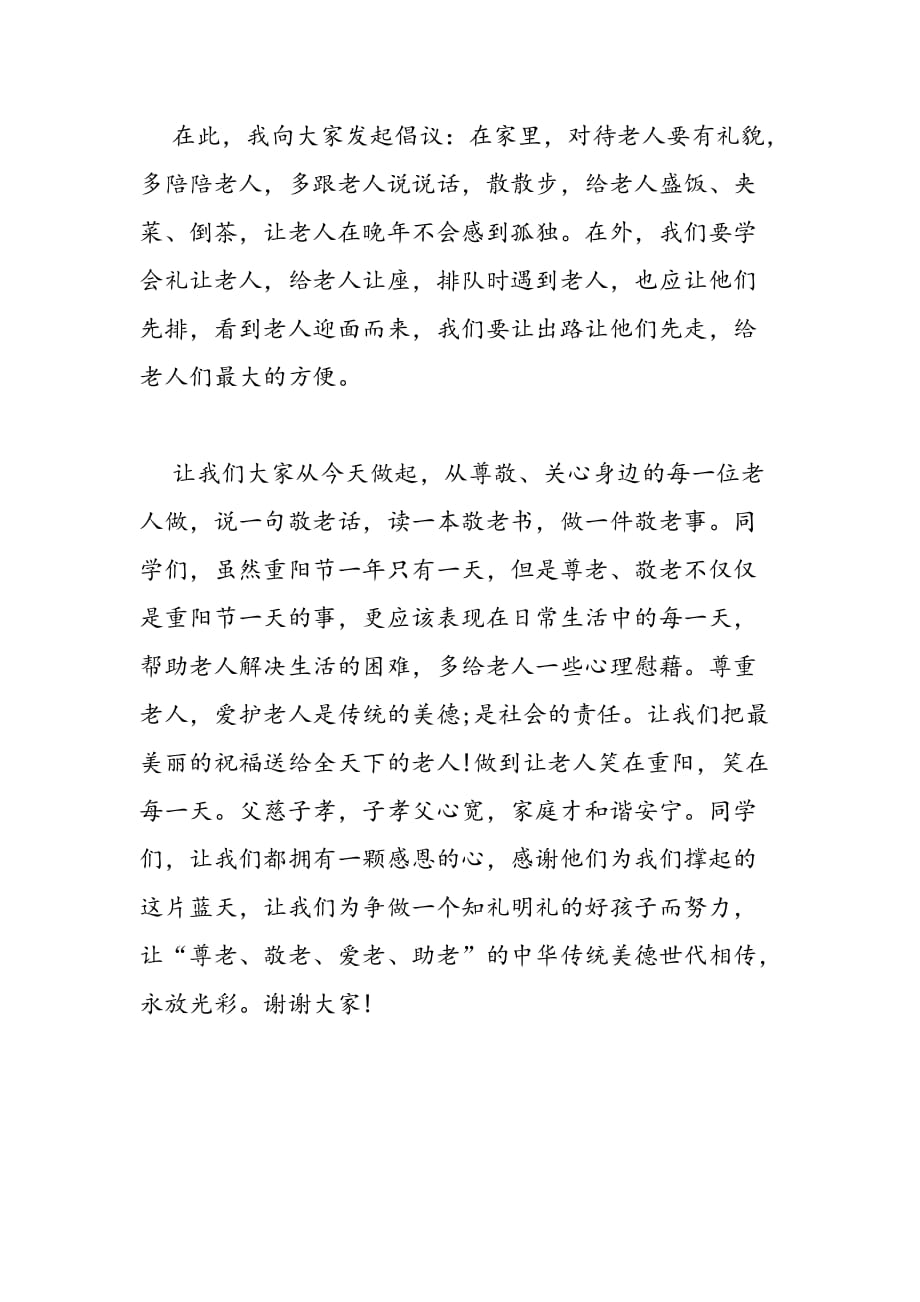 2019年重阳节国旗下讲话稿精选_第2页
