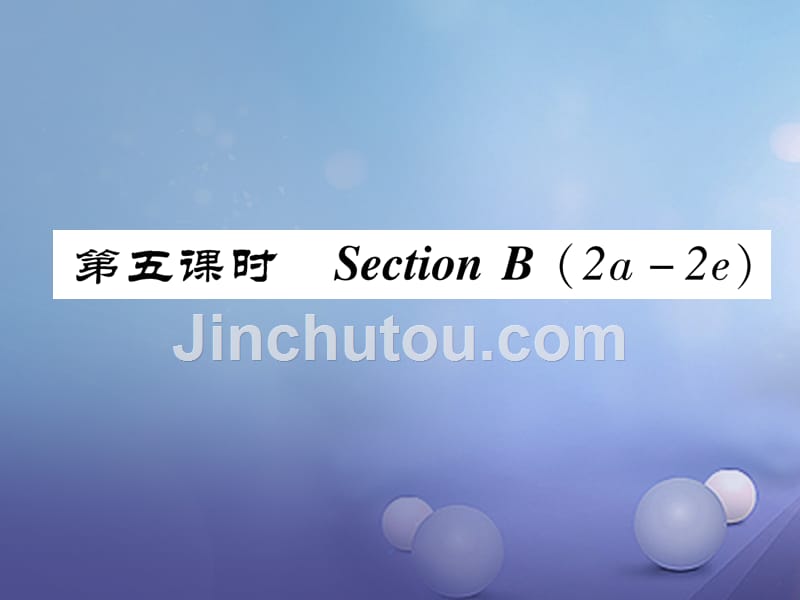 八年级英语上册 Unit 1 Where did you go on vacation（第5课时）Section B（2a-2e）同步作业课件 （新版）人教新目标版_第1页