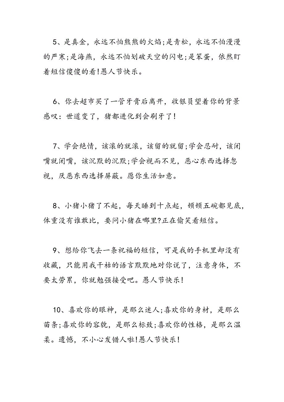 最新最新愚人节整人短信大全精选-范文精品_第2页