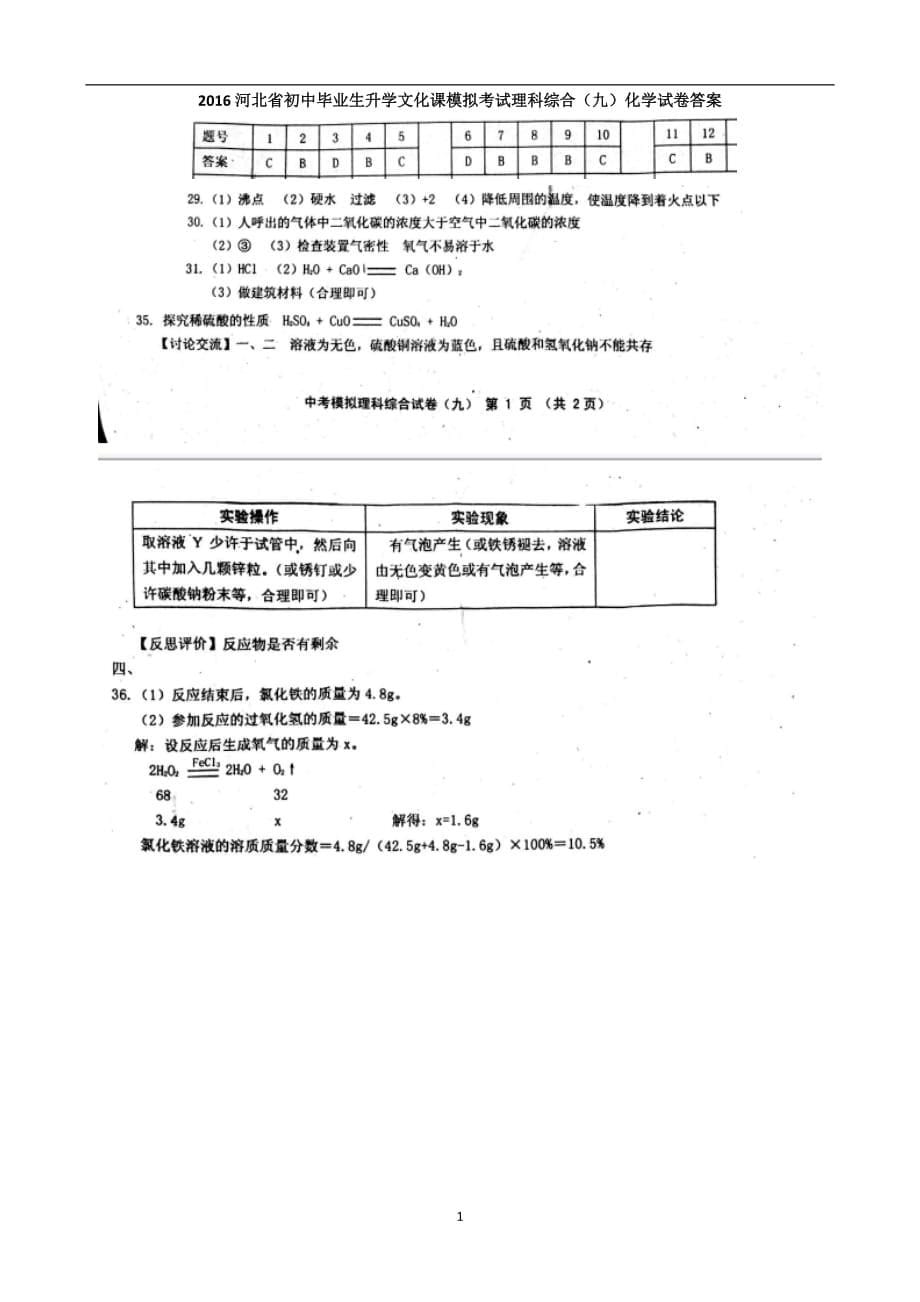 2016河北省初中毕业生升学文化课模拟考试理科综合（九）化学试卷（扫描版）有答案.doc_第5页