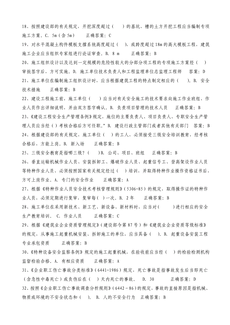 2018安全员C证考试题库及答案_第2页