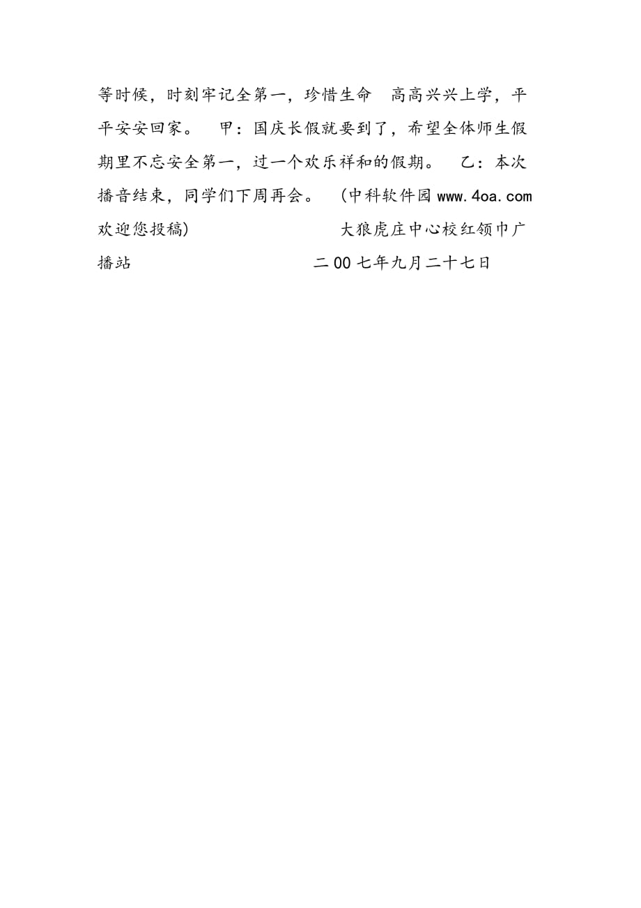 最新红领巾广播稿(第四周2)-范文精品_第3页