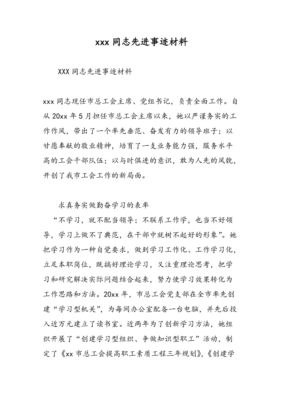 xxx同志先进事迹材料_第1页