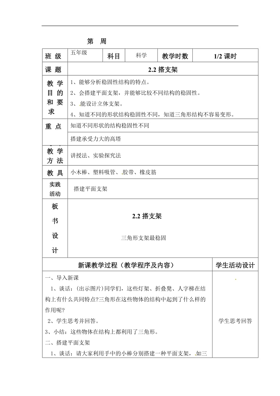 五年级下科学教案搭支架苏教版_第1页