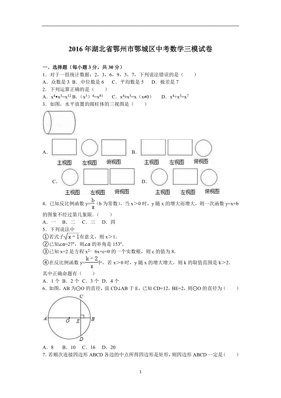 2016年湖北省鄂州市鄂城区中考数学三模试卷（解析版）.doc_第1页