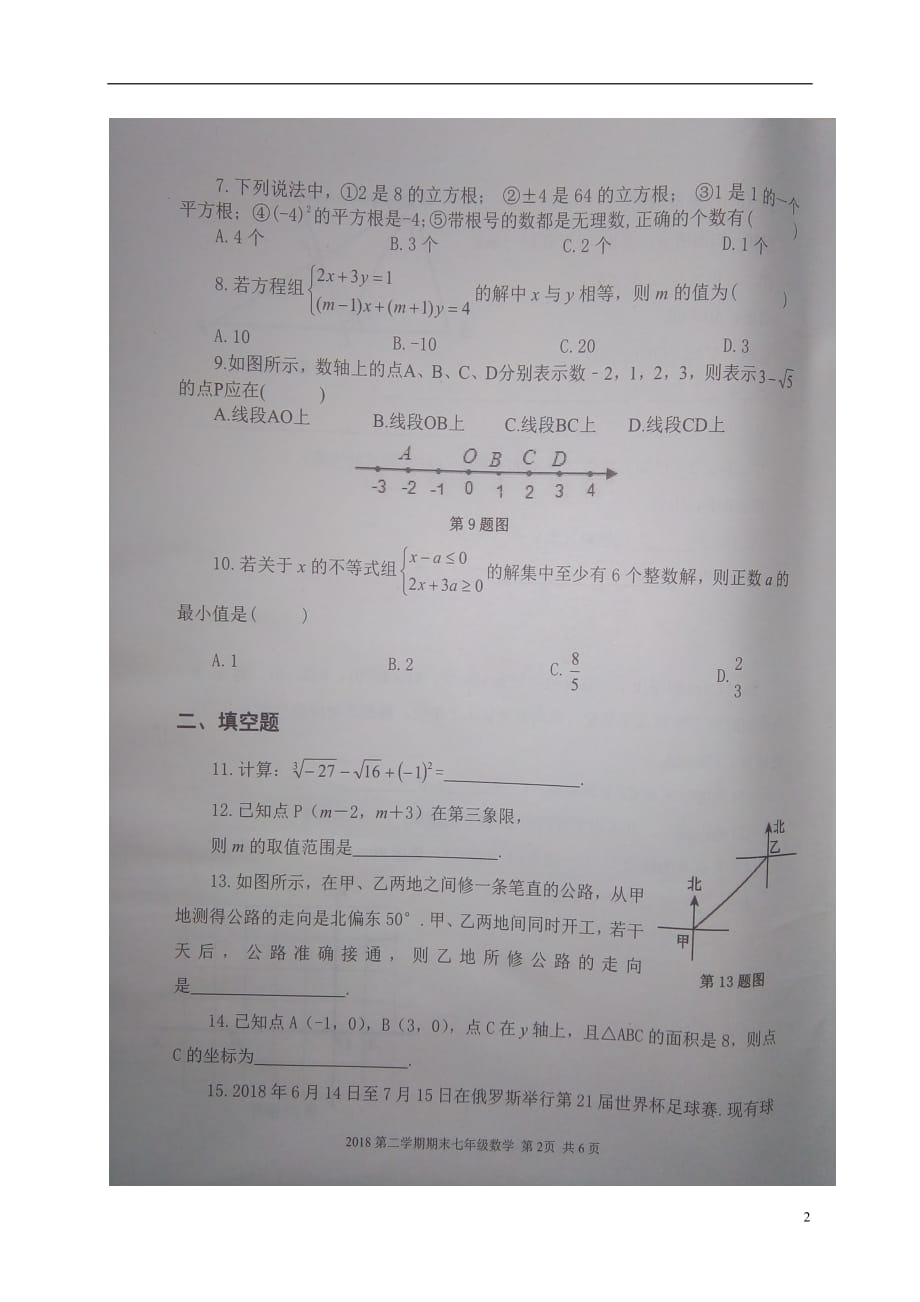 山东省济宁市金乡县2017_2018学年七年级数学下学期期末教学质量检测试题（扫描版）新人教版 (1)_第2页