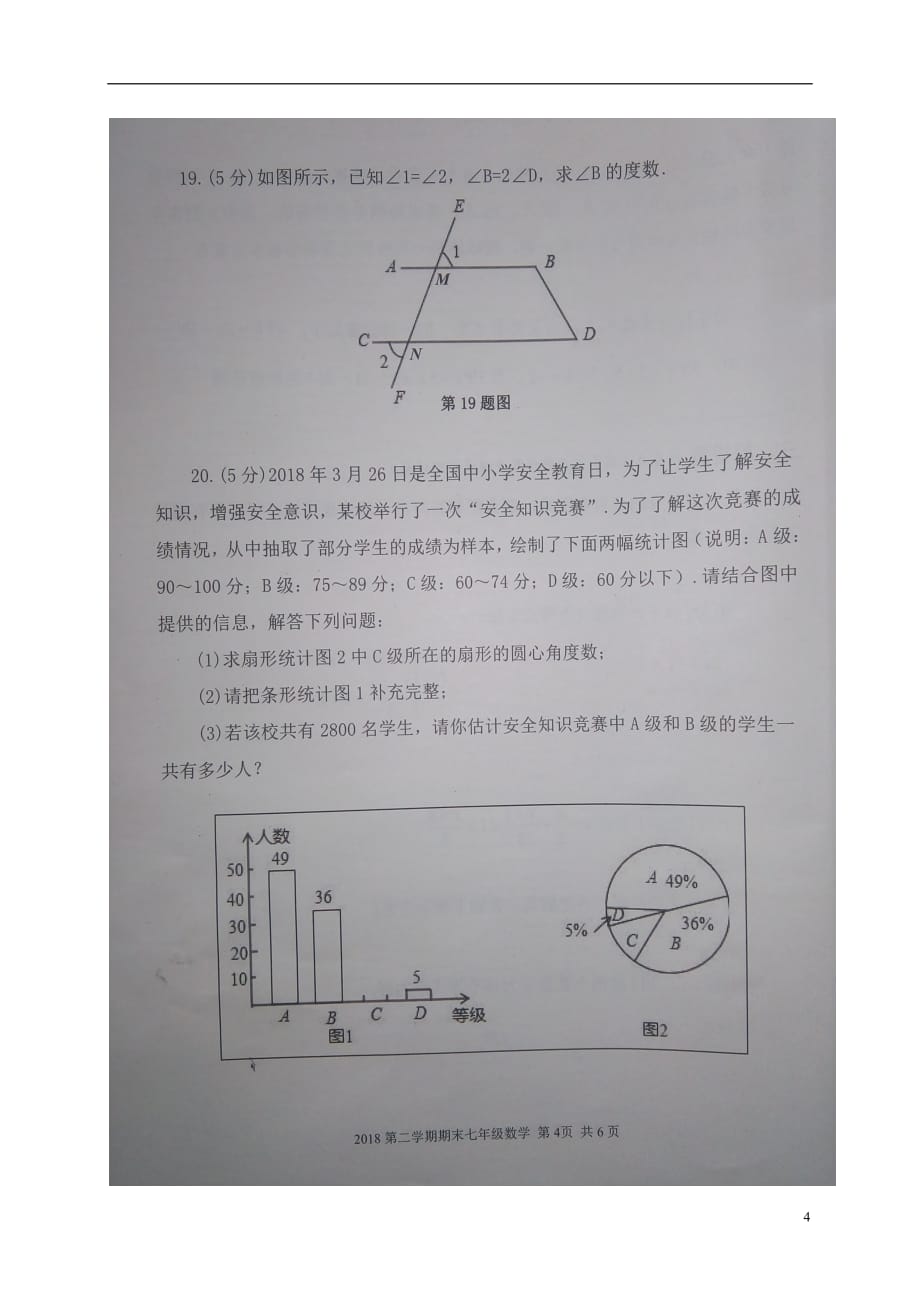 山东省济宁市金乡县2017_2018学年七年级数学下学期期末教学质量检测试题（扫描版）新人教版 (1)_第4页