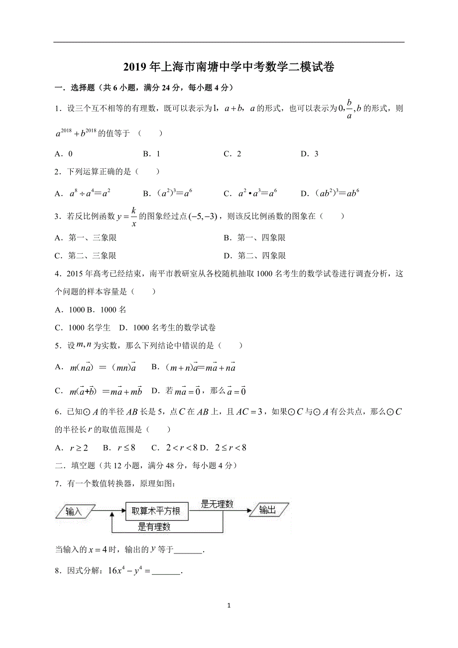 上海市南塘中学219届九年级中考二模试卷数学试题.docx_第1页