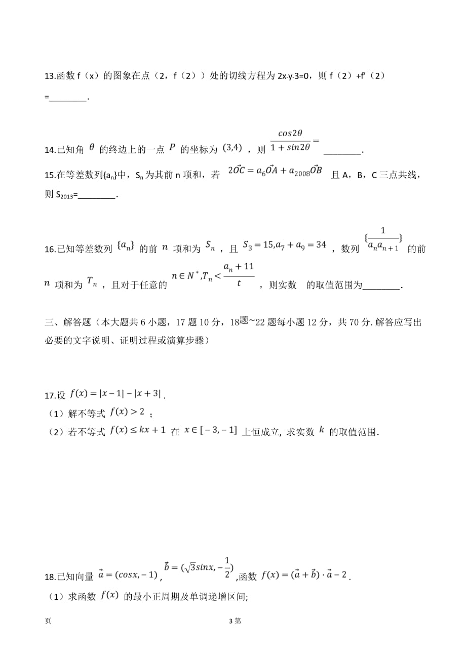 2019届黑龙江省高三上学期第一次月考数学（文）试题_第3页