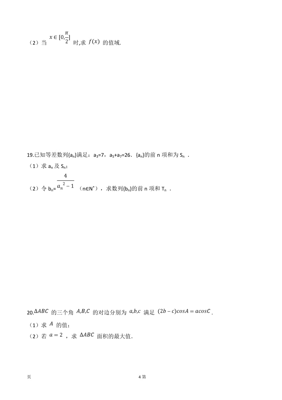 2019届黑龙江省高三上学期第一次月考数学（文）试题_第4页