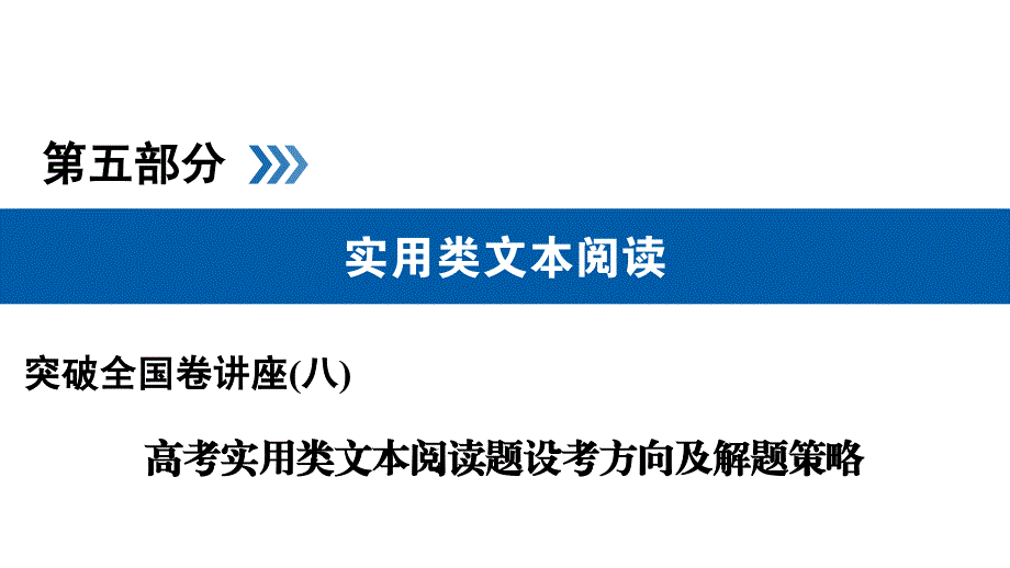 【突破全国卷】名师讲座（8）高考实用类文本阅读题设考方向及解题策略_第1页