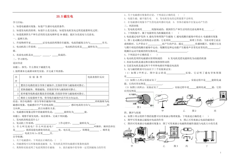 九年级物理全册20.5磁生电学案（无答案）（新版）新人教版_第1页