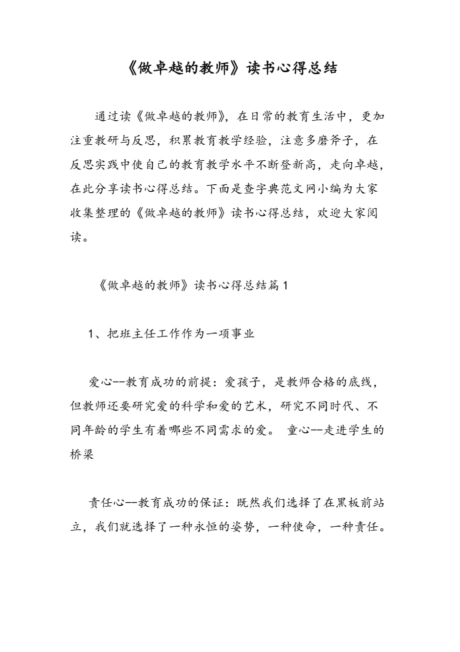 做卓越的教师读书心得总结_第1页