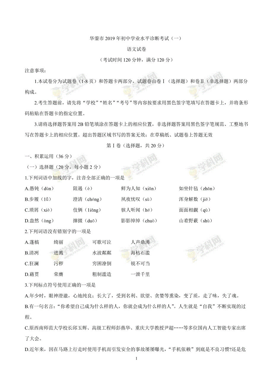 四川省华蓥市2019届九年级下学期一诊考试语文试题.docx_第1页