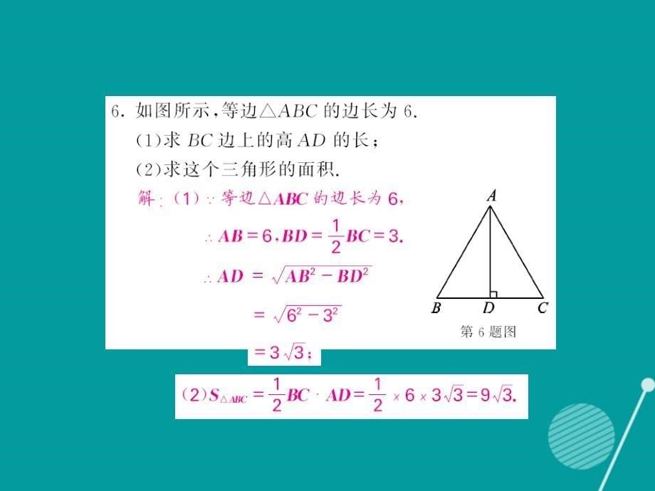 2016年秋八年级数学上册 14.1 勾股定理的简单应用（第2课时）课件 （新版）华东师大版_第5页