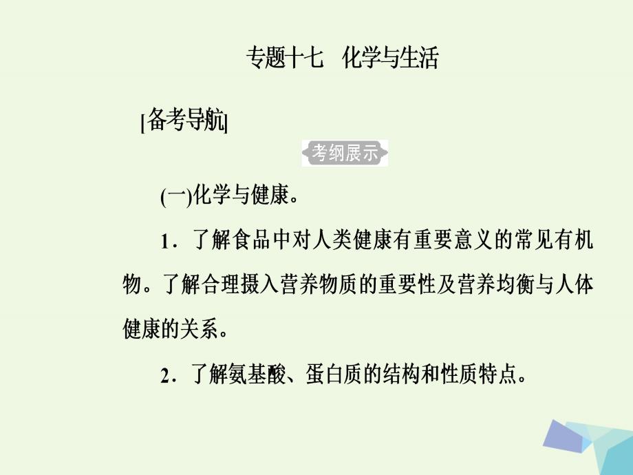 2017-2018年高三化学 第九章 专题十七 化学与生活 考点1 化学与健康课件_第2页