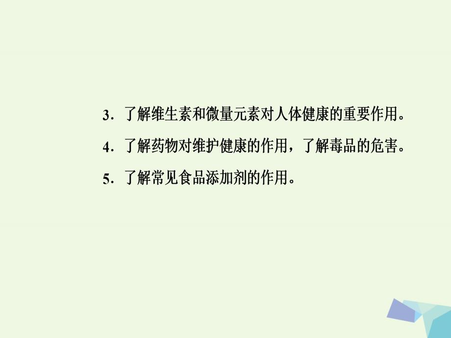 2017-2018年高三化学 第九章 专题十七 化学与生活 考点1 化学与健康课件_第3页