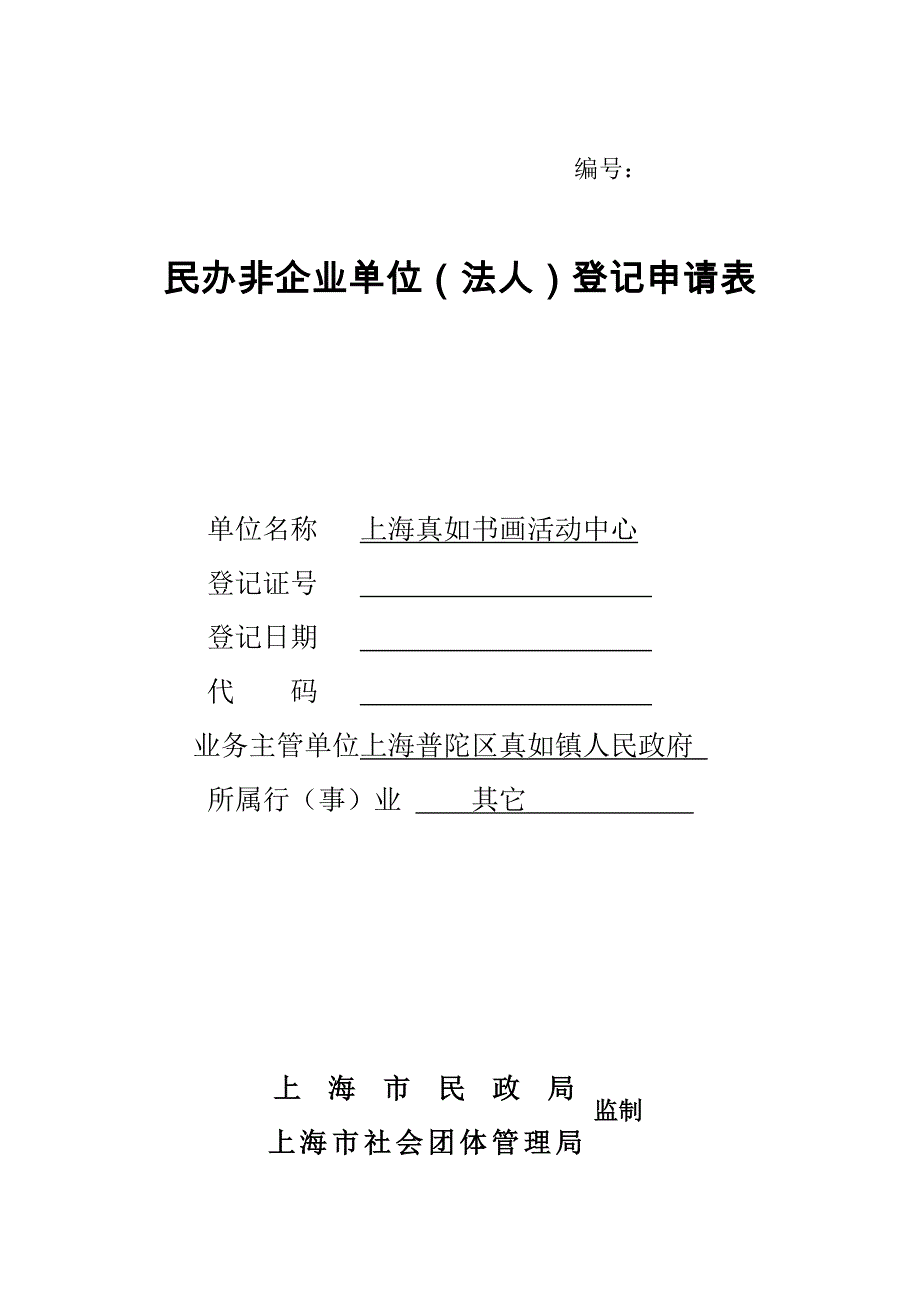 民办非企业单位(法人)登记申请表(改版)_第1页