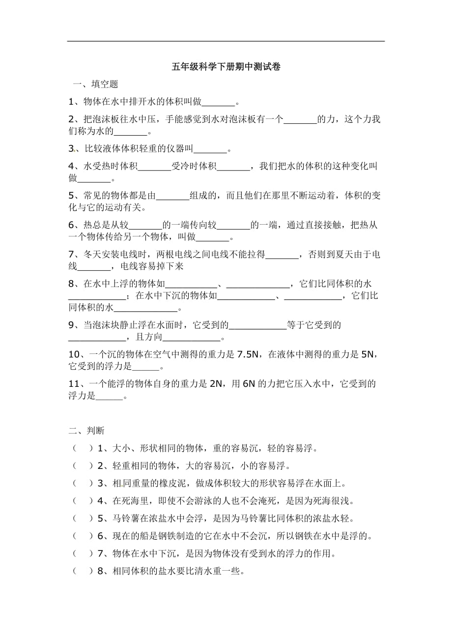 五年级下科学期中试题轻巧夺冠教科版_第1页