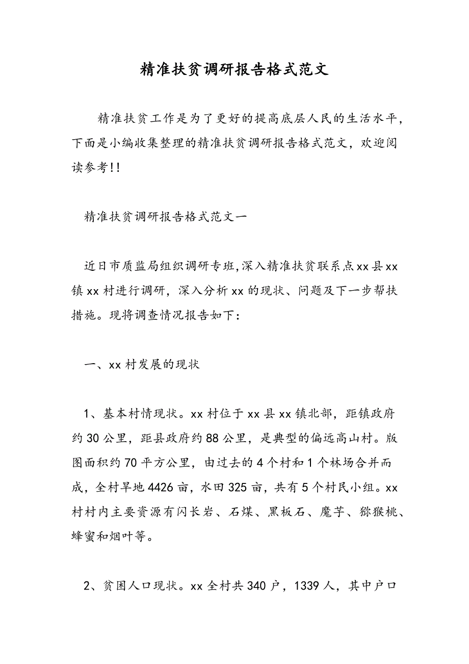 最新精准扶贫调研报告格式范文-范文精品_第1页