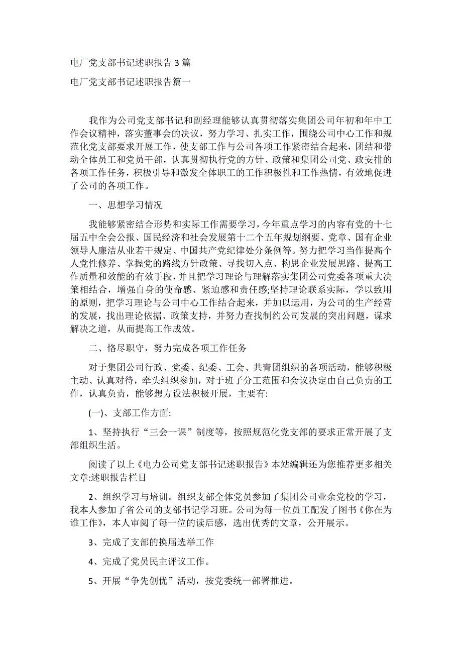 电厂党支部书记述职报告3篇_第1页