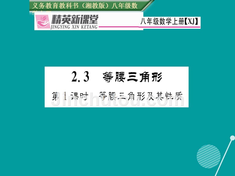 2016年秋八年级数学上册 2.3 等腰三角形及其性质（第1课时）课件 （新版）湘教版_第1页