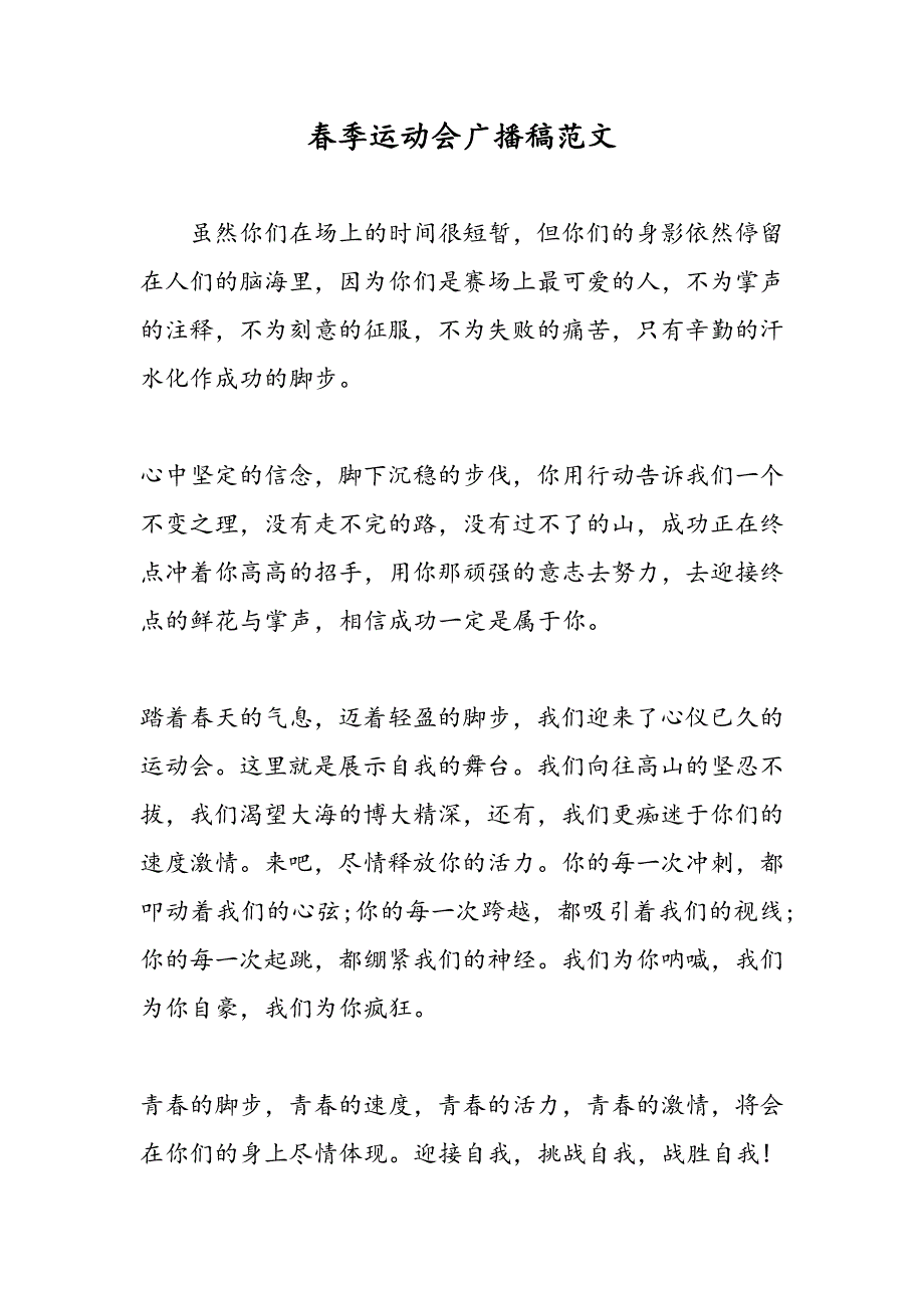 最新春季运动会广播稿范文-范文精品_第1页