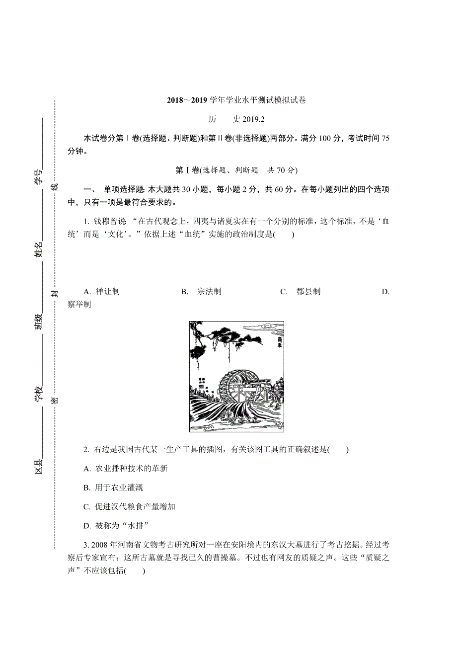 江苏省扬州市2018-2019学年高二学业水平测试模拟试卷(2月)历史Word版含答案_第1页