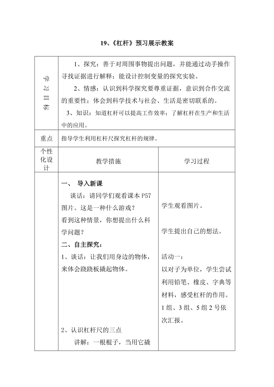 五年级下科学教案19杠杆预习展示教案青岛版_第1页