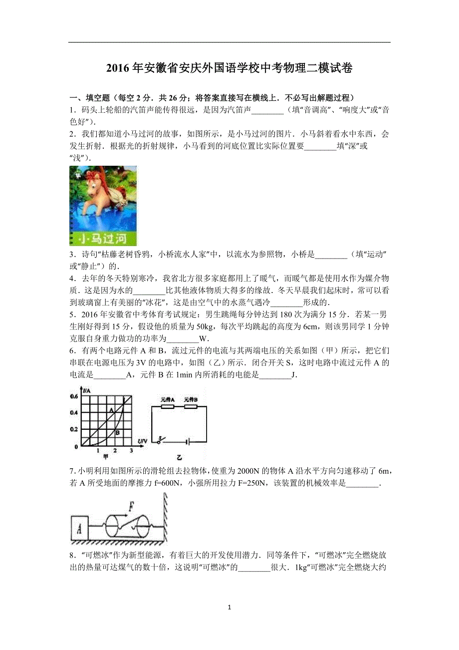 2016年安徽省安庆外国语学校中考物理二模试卷（解析版）.doc_第1页