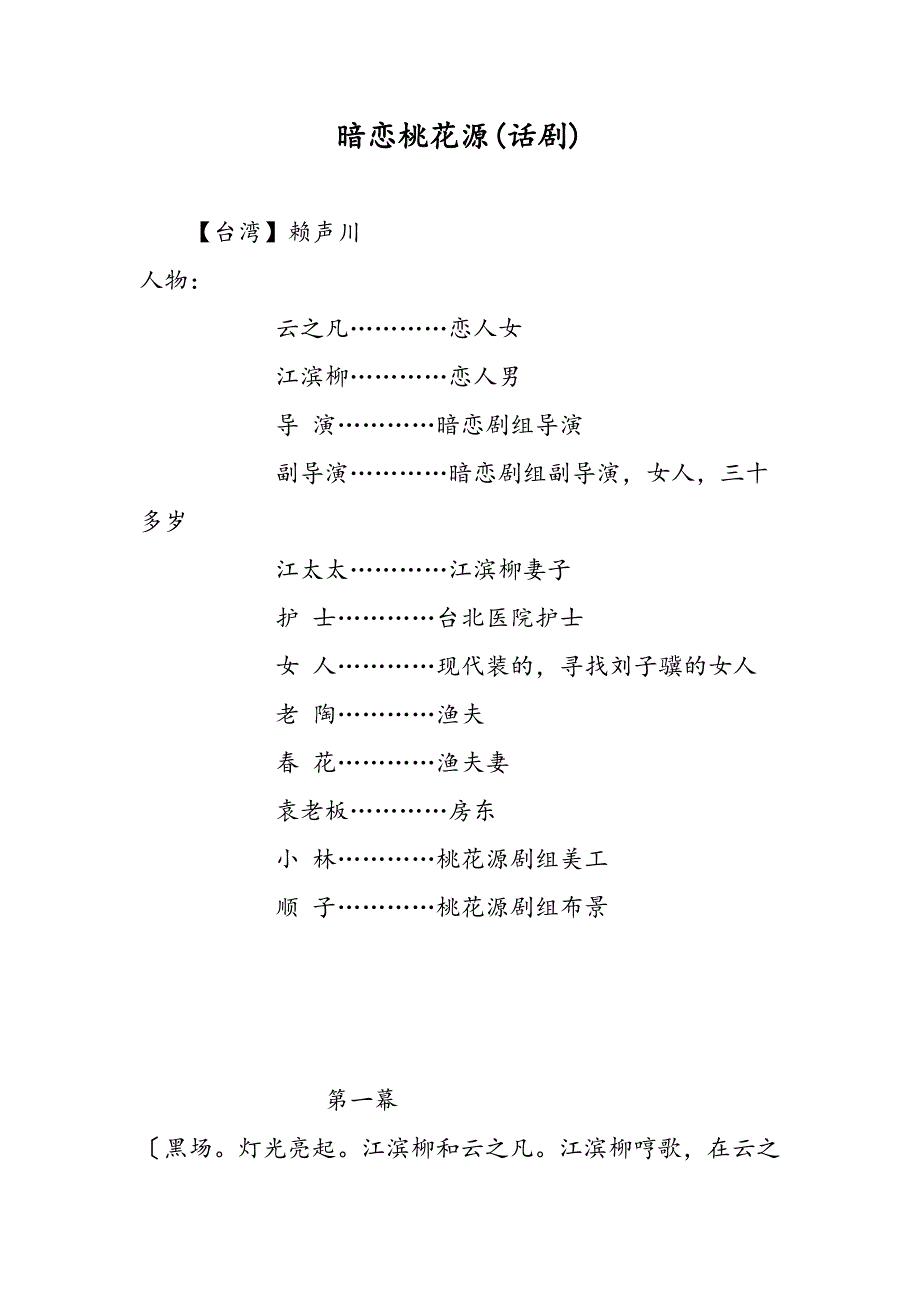 最新暗恋桃花源(话剧)-范文精品_第1页